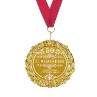 Медаль юбилейная с лазерной гравировкой &laquo;С юбилеем 50&raquo;, d=7 см