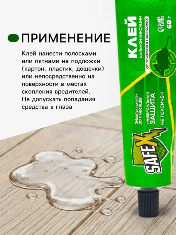Клей от грызунов с запахом арахиса SAFEX, туба, 60 г