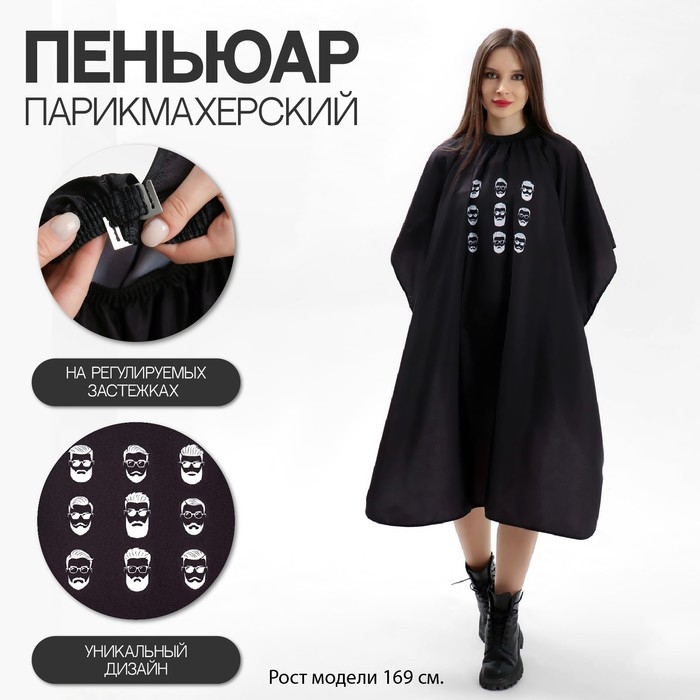 Пеньюар парикмахерский «Man», цвет чёрный Пеньюар парикмахерский «Man», цвет чёрный