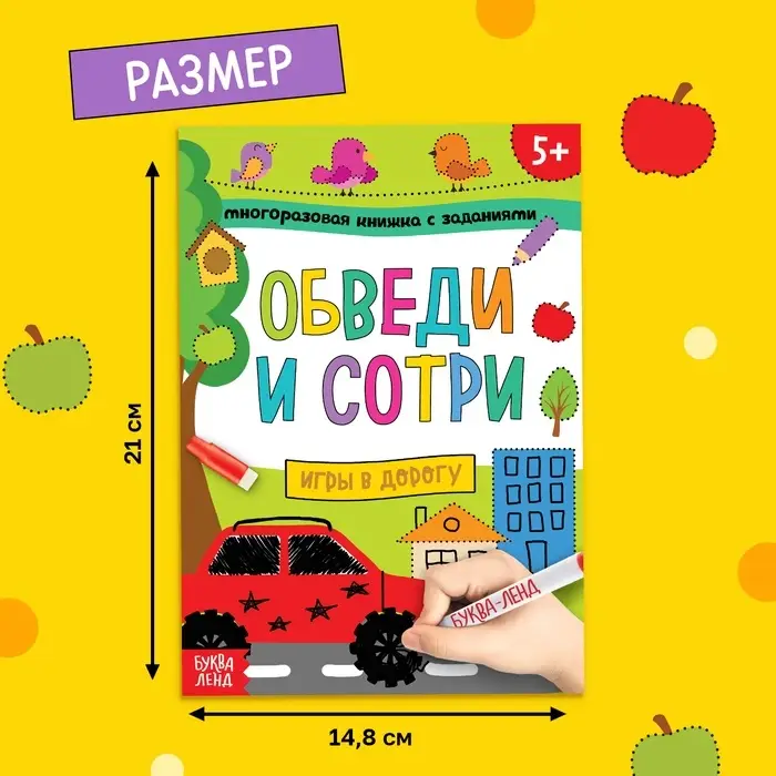 Книга многоразовая с маркером &laquo;Напиши и сотри. Игры в дорогу&raquo;, 12 стр.