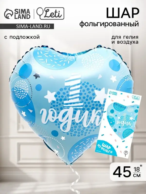 Воздушный шар фольгированный 18" &laquo;1 годик сынок&raquo;, сердце, с подложкой