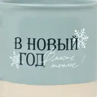 Кружка новогодняя керамическая &laquo;В новый год месте теплее&raquo;, 400 мл, ручная работа