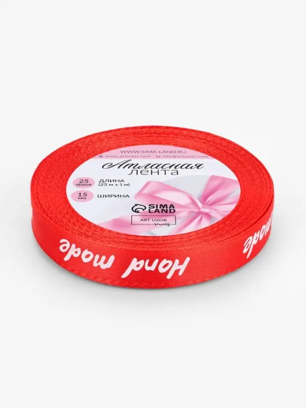 Лента атласная Hand Made, 15 мм, 23&plusmn;1 м, красная
