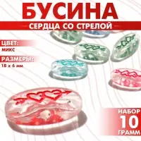 Бусины для творчества из акрила «Сердца со стрелой», 18×6 мм, набор 10 г, цвет МИКС