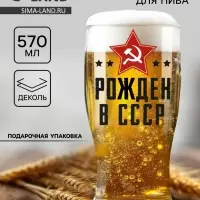 Бокал для пива с надписью &laquo;Рождён в СССР&raquo;, 570 мл