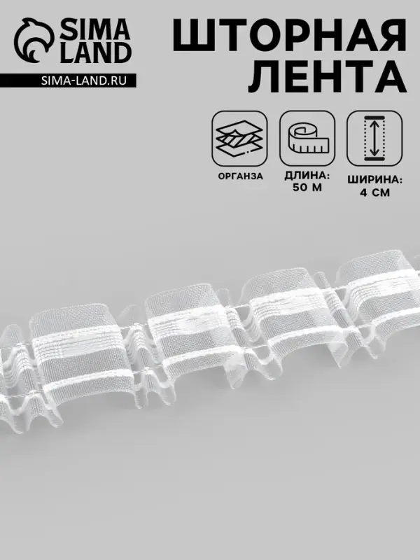 Шторная лента, органза, 4 см, 50&plusmn;1 м, прозрачная