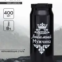 Термокружка, 400 мл, &laquo;Любимый мужчина&raquo;, сохраняет тепло 8 ч, 7.6&times;19.3 см