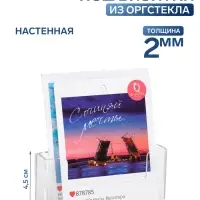 Подставка под визитки настенная 9.5&times;2&times;4.5 см, оргстекло 2 мм