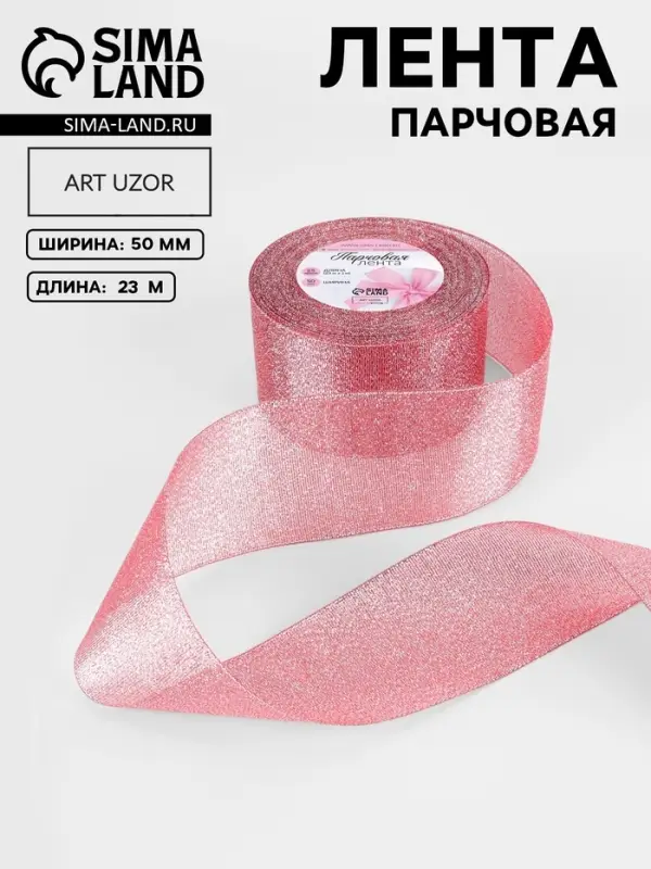Лента парчовая, 50 мм, 23&plusmn;1 м, красная №039