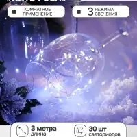 Гирлянда &laquo;Нить&raquo; 3 м, роса, IP20, серебристая нить. 30 LED, от батареек AG13&times;3, 3 режима, свечение белое