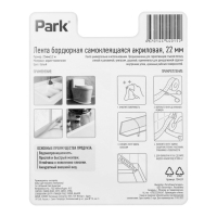 Лента бордюрная Park 104459, самоклеящаяся, акриловая, 22 мм