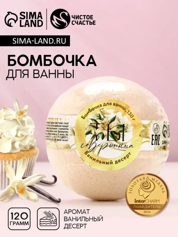 Бомбочка для ванны &laquo;Ты совершенна!&raquo;, 130 г, аромат ванильного десерта, Чистое счастье