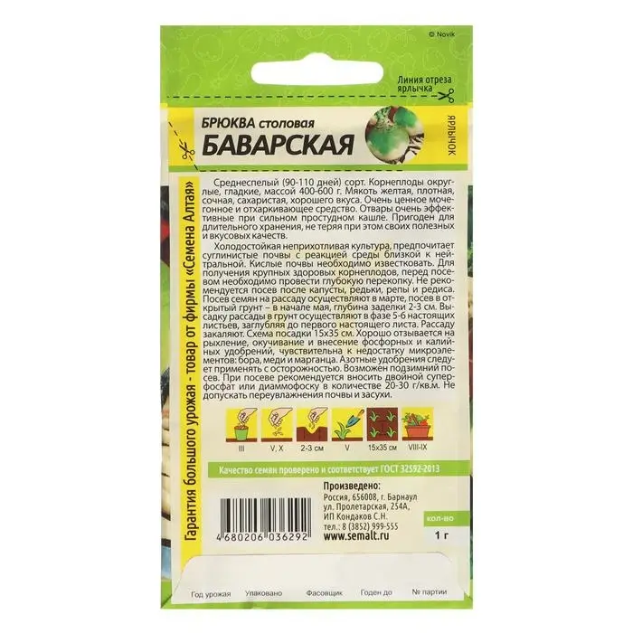 Семена Брюква "Баварская", Сем Алт, ц/п, 1 г Семена Брюква "Баварская", Сем Алт, ц/п, 1 г