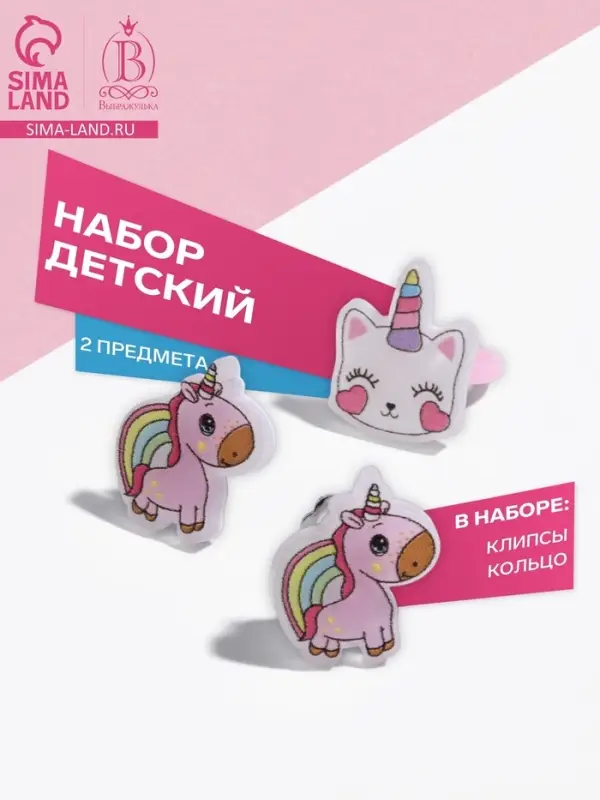 Набор детский &laquo;Выбражулька&raquo; 2 предмета: клипсы, кольцо, единорог, цветной