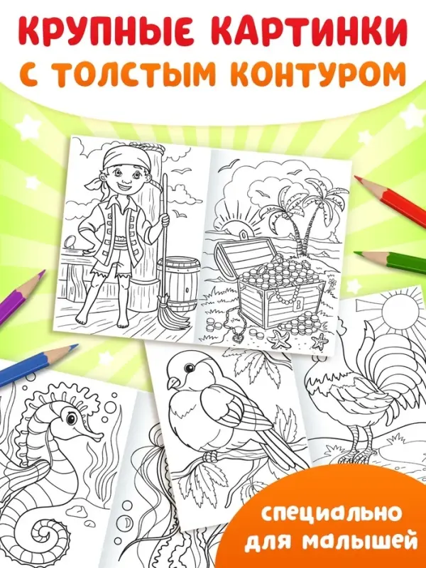 Раскраски детские, набор из 10 шт. по 20 стр.