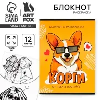 Блокнот раскраска 12 л., 130×180 «Корги»