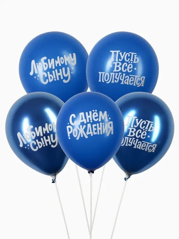 Воздушные шары латексные 12" &laquo;Любимому сыну с днём рождения&raquo;, набор 5 шт.