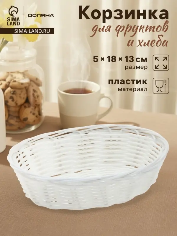 Корзинка для фруктов и хлеба Доляна &laquo;Молоко&raquo;, 18&times;13&times;5 см, пластик, плётеная, белая