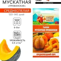 Семена Тыква &laquo;Мускатная Прованская&raquo;, 1 г, &laquo;Рецепты дедушки Никиты&raquo;