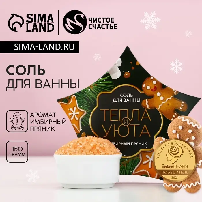 Соль для ванны &laquo;Тепла и уюта!&raquo;, 150 г, аромат имбирного пряника, Чистое счастье