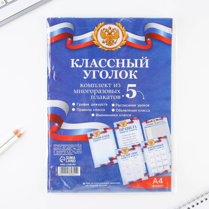 Набор для оформления классного уголка «Учителю: Россия с гербом», формат А4, 5 листов