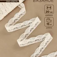 Кружево вязаное, 20 мм, 15&plusmn;1 м, бежевое