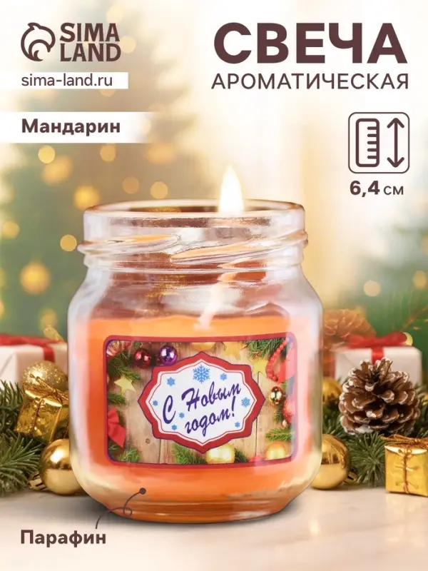 Ароматическая свеча в банке &laquo;Мандарин. С Новым годом&raquo;, 6.4&times;6 см