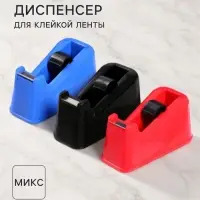 Диспенсер для клейкой ленты настольный, утяжелённый, средний, МИКС