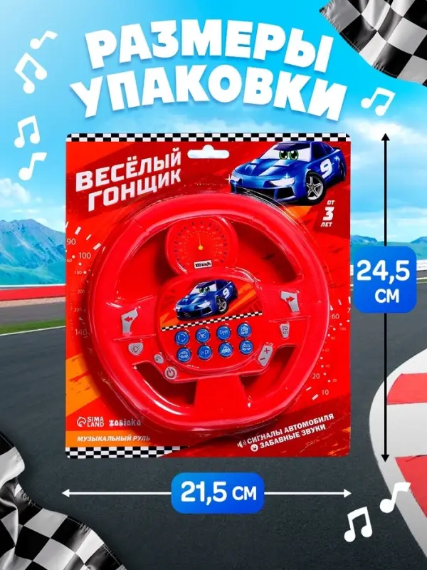 Музыкальный руль ZABIAKA &laquo;Весёлый гонщик&raquo;, звуковые эффекты, МИКС