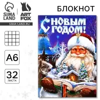 Блокнот детский, А6, 32 листа «С новым годом»