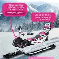 Снегокат Snowpatrol 2, со спинкой, с фонариком, белый, розовый, SND4P/2 Nika Kids