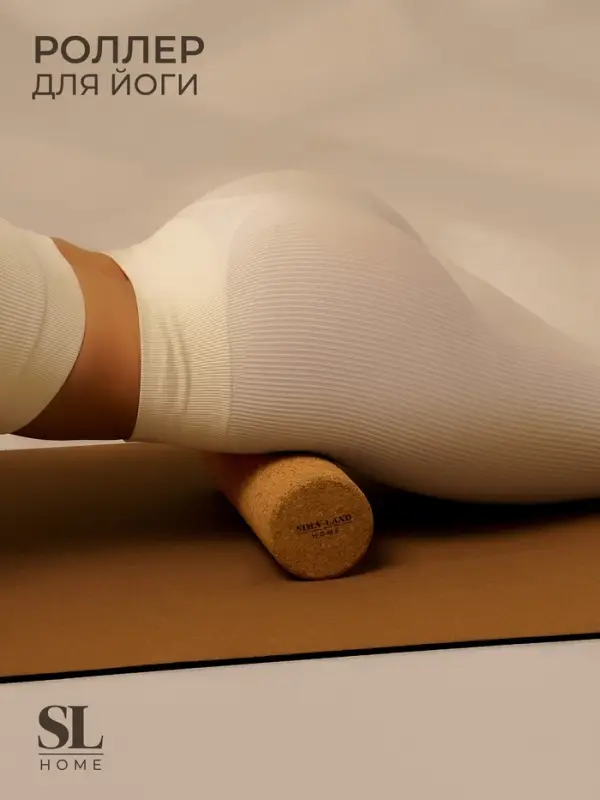 Ролик для йоги Sima-Land Home, 30&times;10 см, пробка