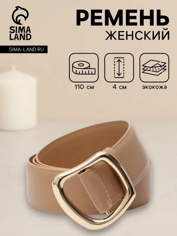 Ремень женский, затяжка, без винта, 4&times;110 см, пряжка золотистая, бежевый