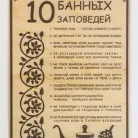 Табличка для бани и сауны &laquo;10 банных заповедей&raquo;, 24&times;18.5 см, дерево