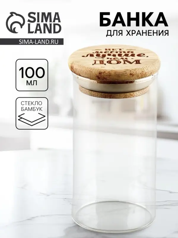 Банка стеклянная для хранения сыпучих продуктов и круп &laquo;Нет места лучше, чем дом&raquo;, 100 мл