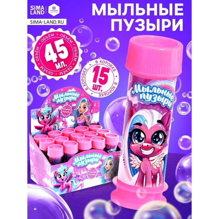 Мыльные пузыри "Милые единорожки", 45 мл (набор 15шт.)