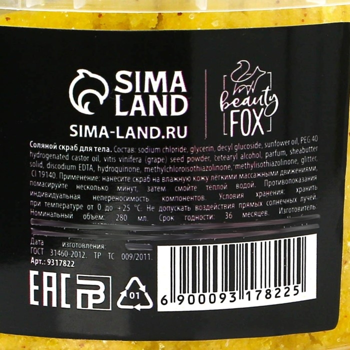 Скраб для тела соляной «Ваше величество», 280 мл, аромат ванили, BEAUTY FOX