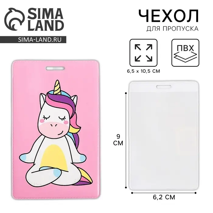 Чехол для бейджа «Единорожка» Чехол для бейджа «Единорожка»