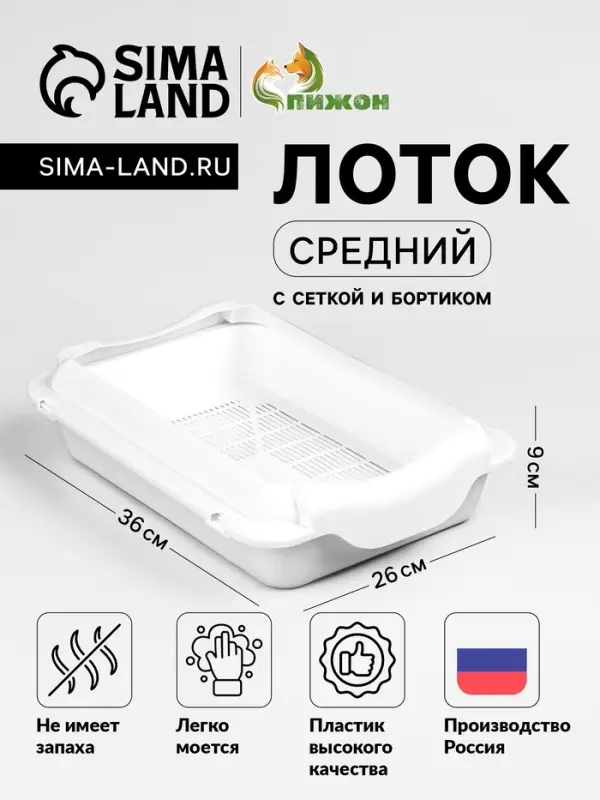 Туалет средний с бортом и сеткой 36&times;26&times;9 см, лоток+сетка+борт белый