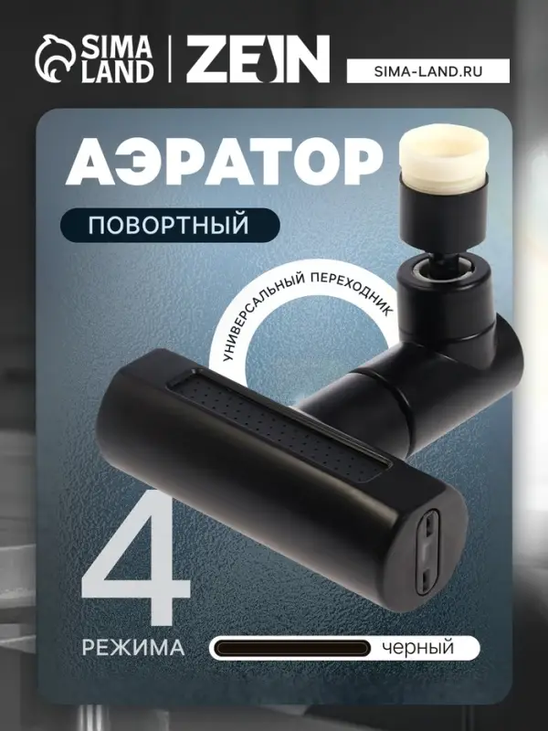 Аэратор ZEIN, 4 режима, поворотный, универсальный переходник, черный