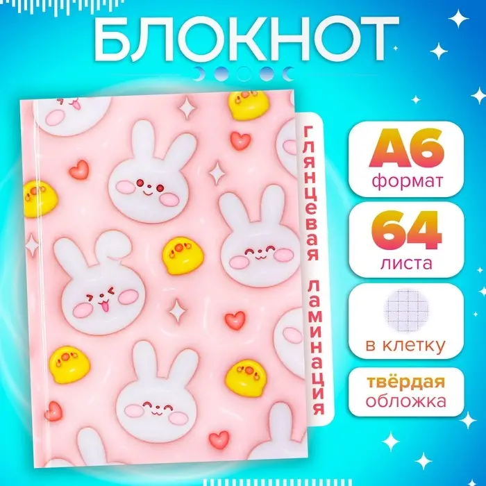 Блокнот А6, 64 листа в клетку &laquo;Зайчики и уточки&raquo;, твёрдая обложка, глянцевая ламинация, блок офсет