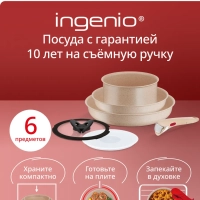 Набор посуды для приготовления 6 предметов Ingenio Delight