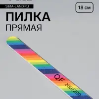 Пилка для ногтей «Радуга», прямая, 200/200 грит, 18 см, разноцветная
