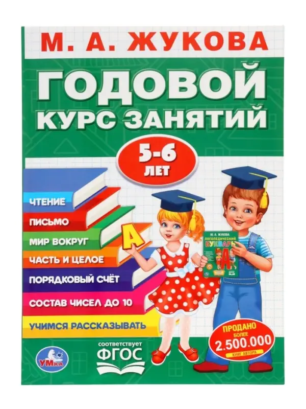 Годовой курс занятий 5-6 лет, Жукова М.А.