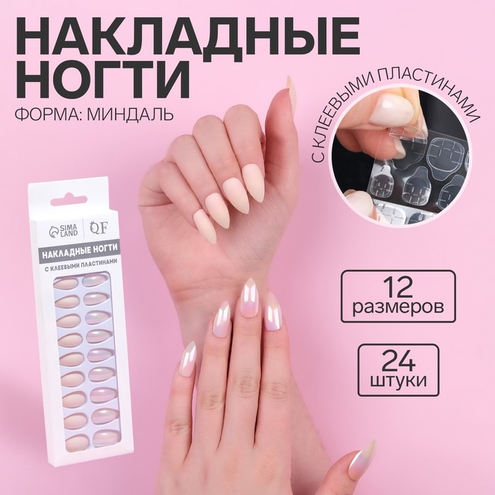 Накладные ногти, 24 шт, с клеевыми пластинами, форма миндаль, матовые, голографические, бежевые
