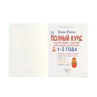 Полный курс развивающих заданий для самых маленьких: 1-2 года, Ульева Е., 2026