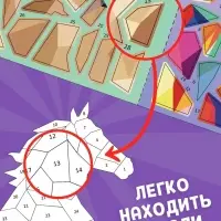 Книга "Рисуй наклейками. Собирай по номерам. Лошадь", 12 стр.