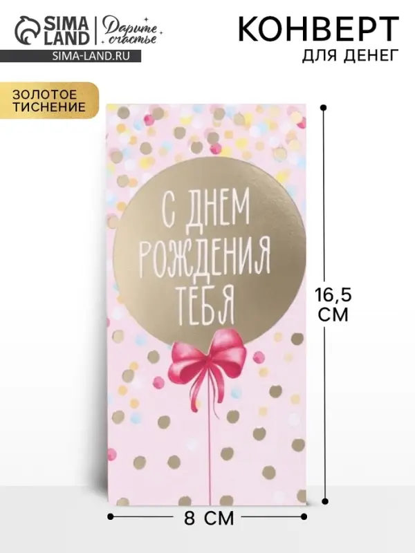 Конверт для денег с тиснением &laquo;С днем рождения&raquo;, розовый, 16.5&times;8 см