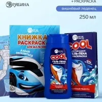 Детский подарочный набор: гель-пена 250 мл, аромат: вишнёвый леденец, раскраска А5, Чистое счастье