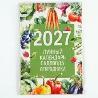 Календарь 2027 на пружине без ригеля &laquo;Огородный&raquo;
